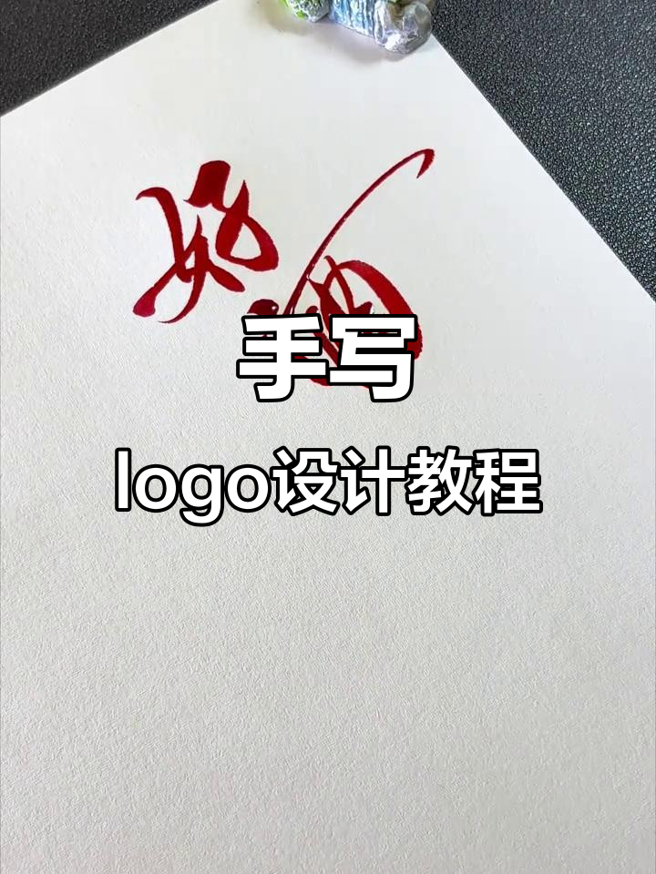 创意手写logo设计,轻松打造个性化店铺标识