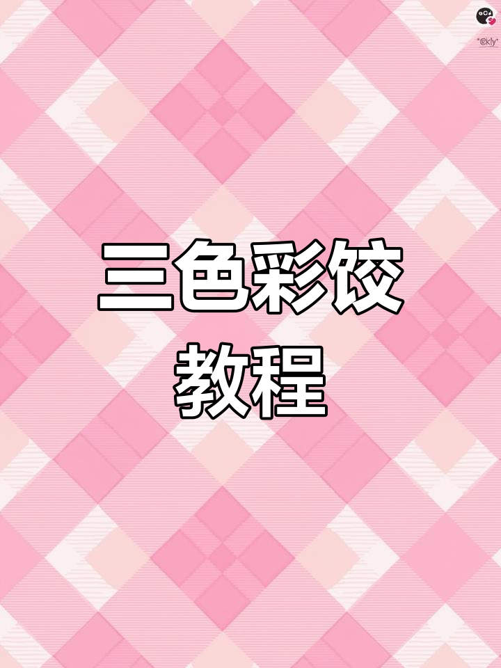 彩色饺子皮,红绿黄三色制作法,健康又有趣!
