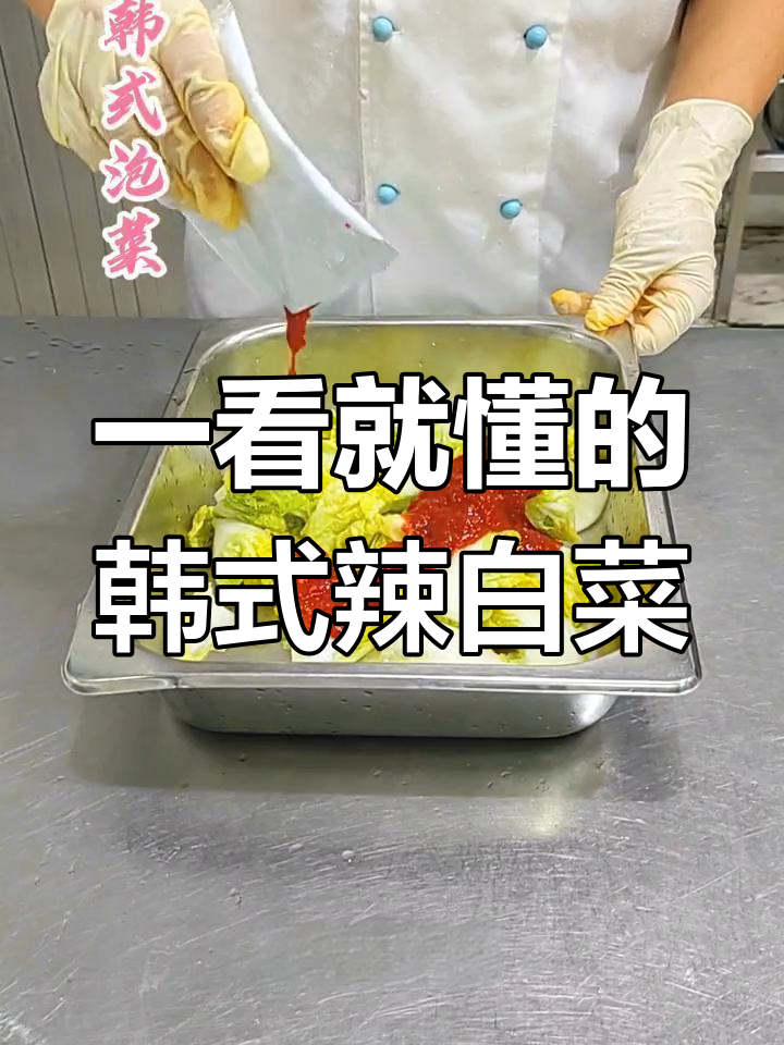 轻松学会韩国泡菜制作,辣白菜一学就会