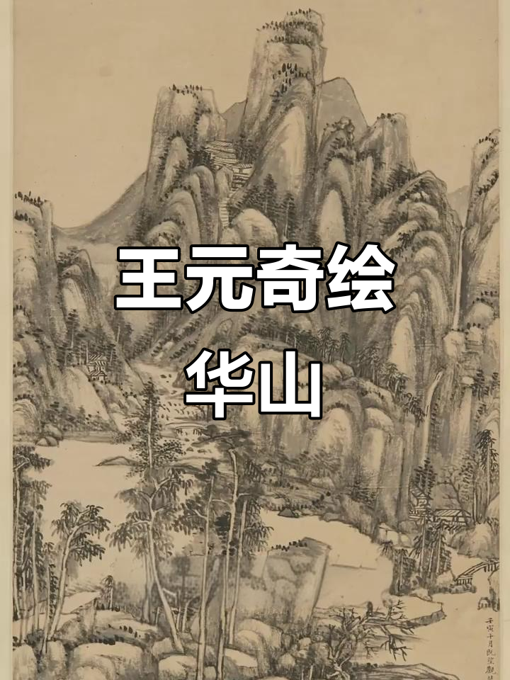 清朝画家王元奇笔下的华山，山水画中的壮丽与苍润