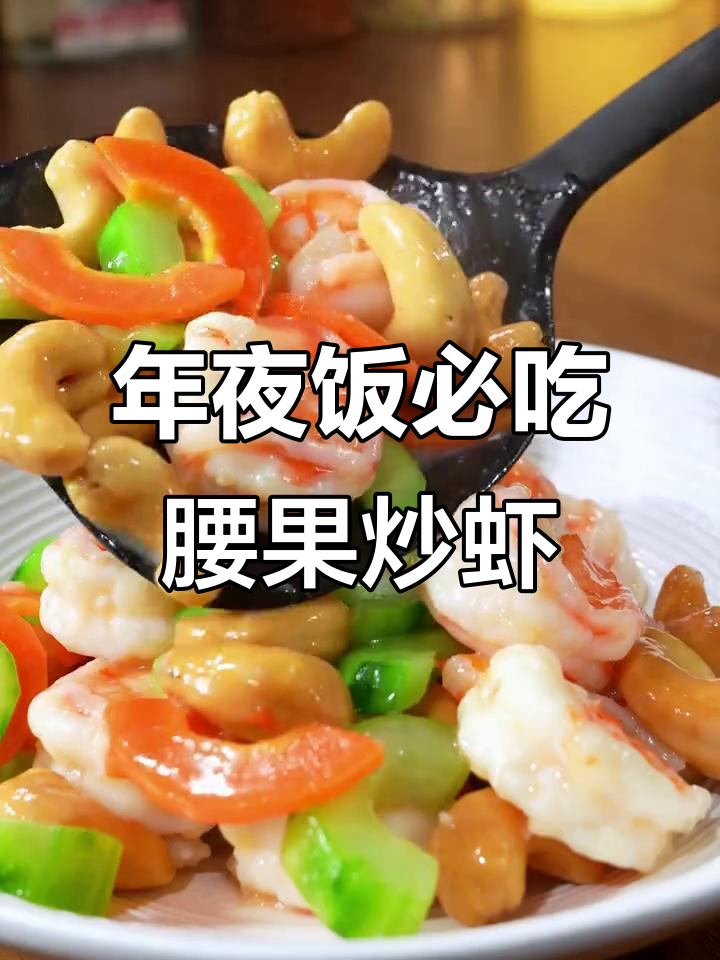 过年必备腰果炒虾仁,寓意满满,口感鲜美不腻