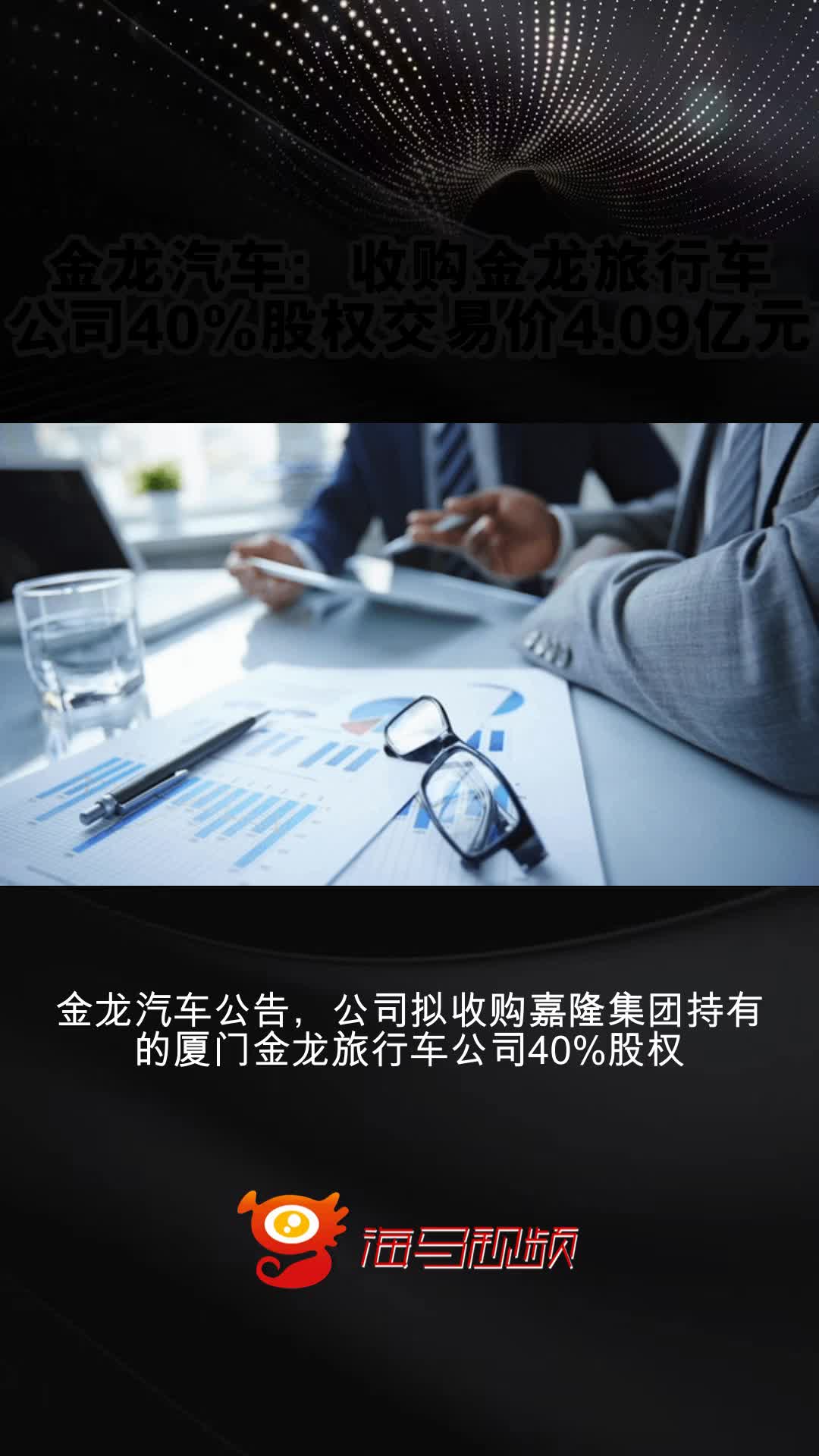 金龙汽车:收购金龙旅行车公司40%股权交易价4.09亿元