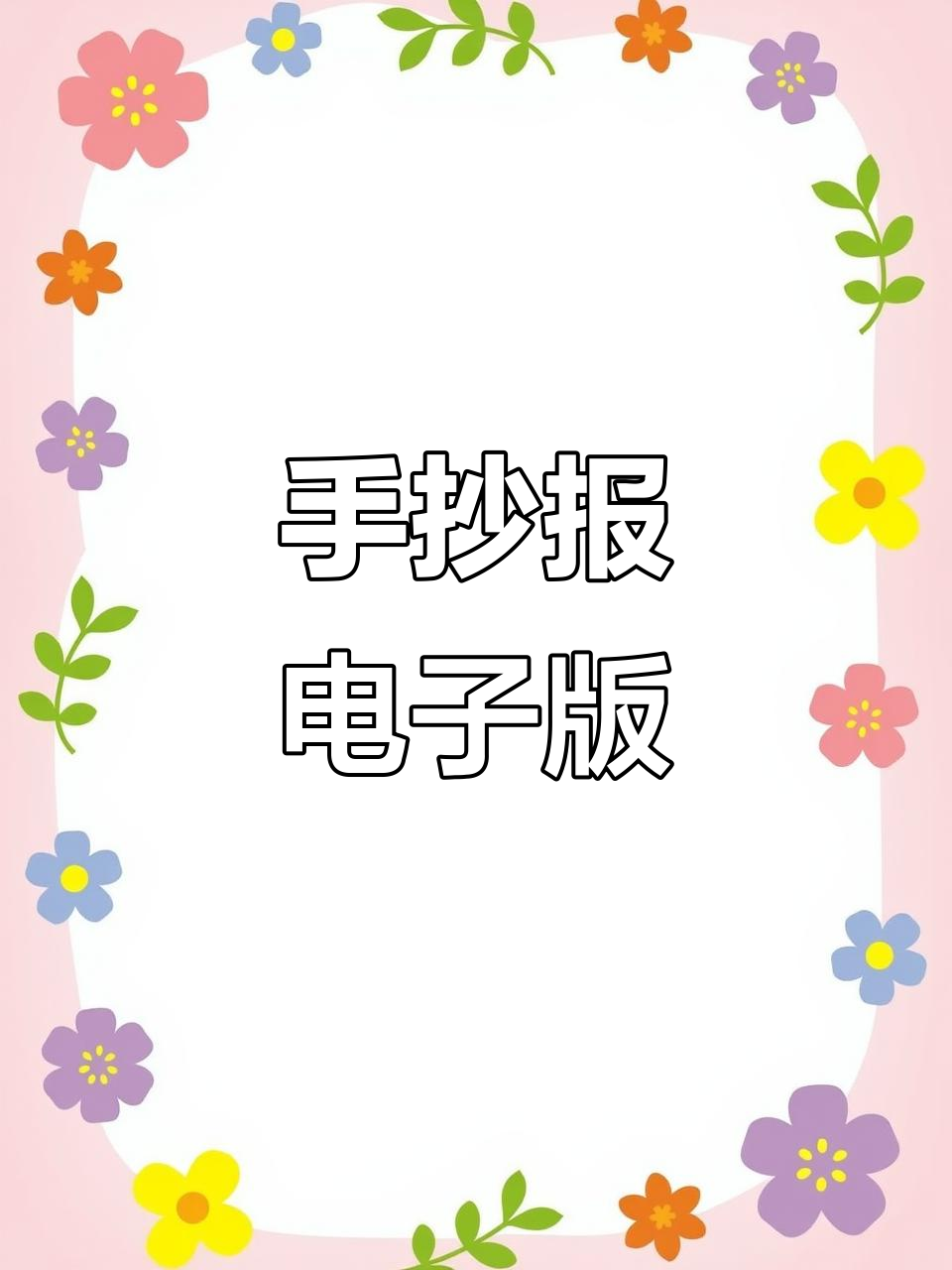 端午节手抄报,电子版轻松打印!