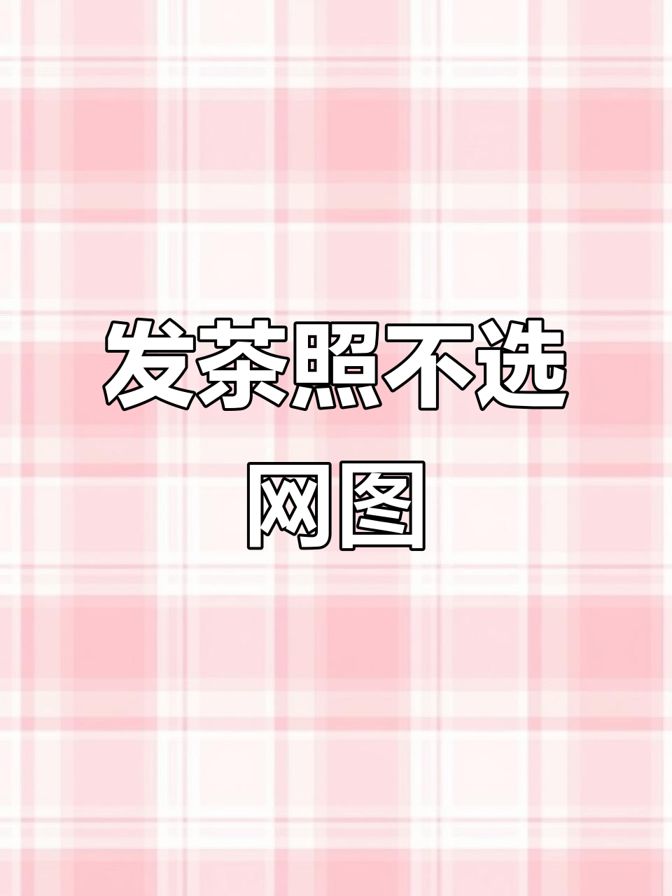 借喝茶照片发朋友圈,拒绝网图!