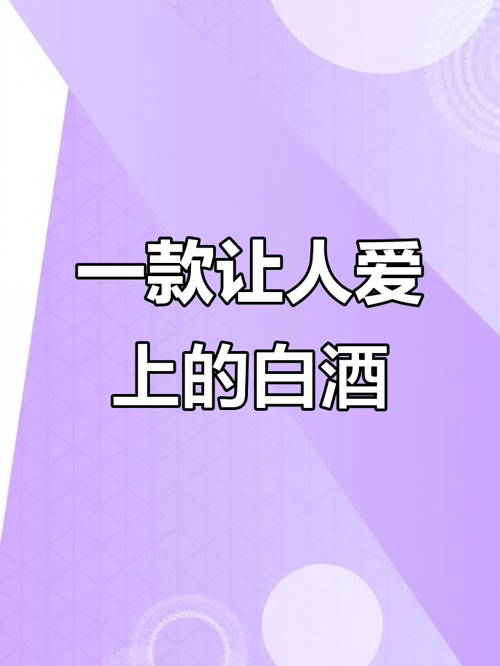 这款白葡萄酒,喝上一口就爱上!清爽果香解油腻
