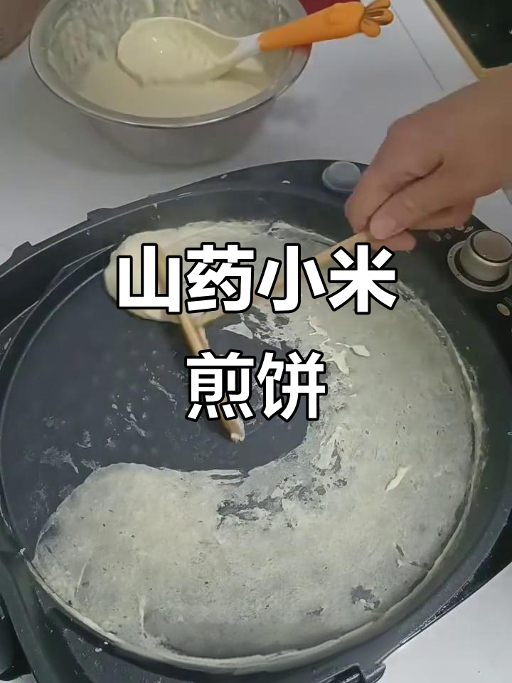 山药小米煎饼,香糯养胃又好吃