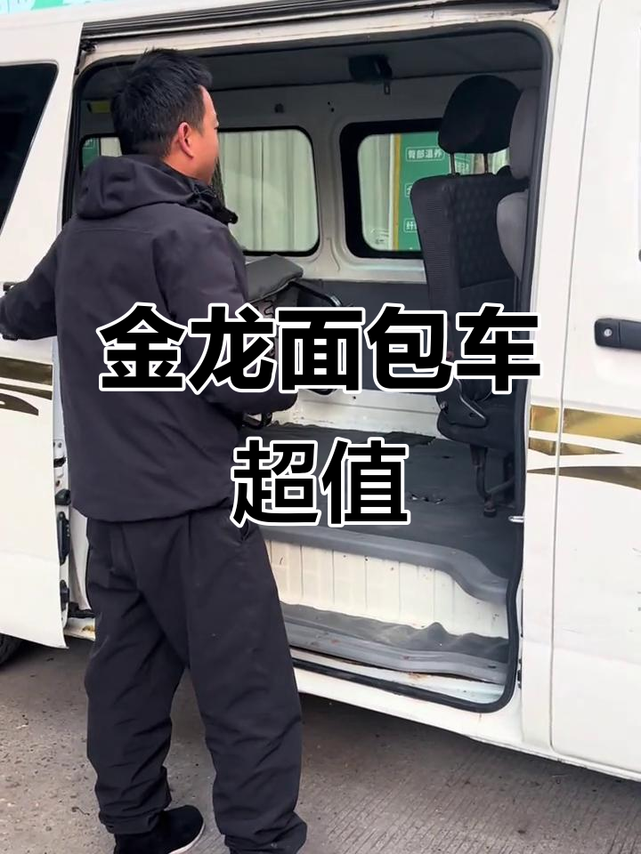 金龙凯瑞浩克面包车，新车价格暴跌，性价比超高