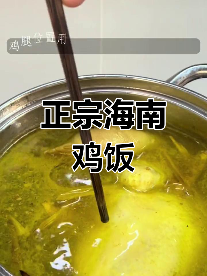 海南鸡饭的独特做法,白切鸡肉鲜美无比