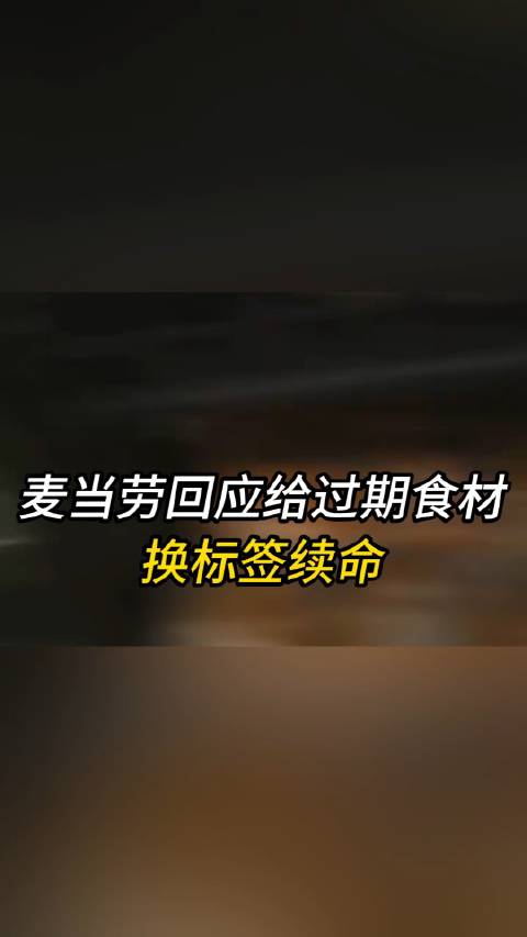 「麦当劳回应给过期食材换标签续命」5月13日,麦当劳给过期食材换标签续命 登上热搜,引发网