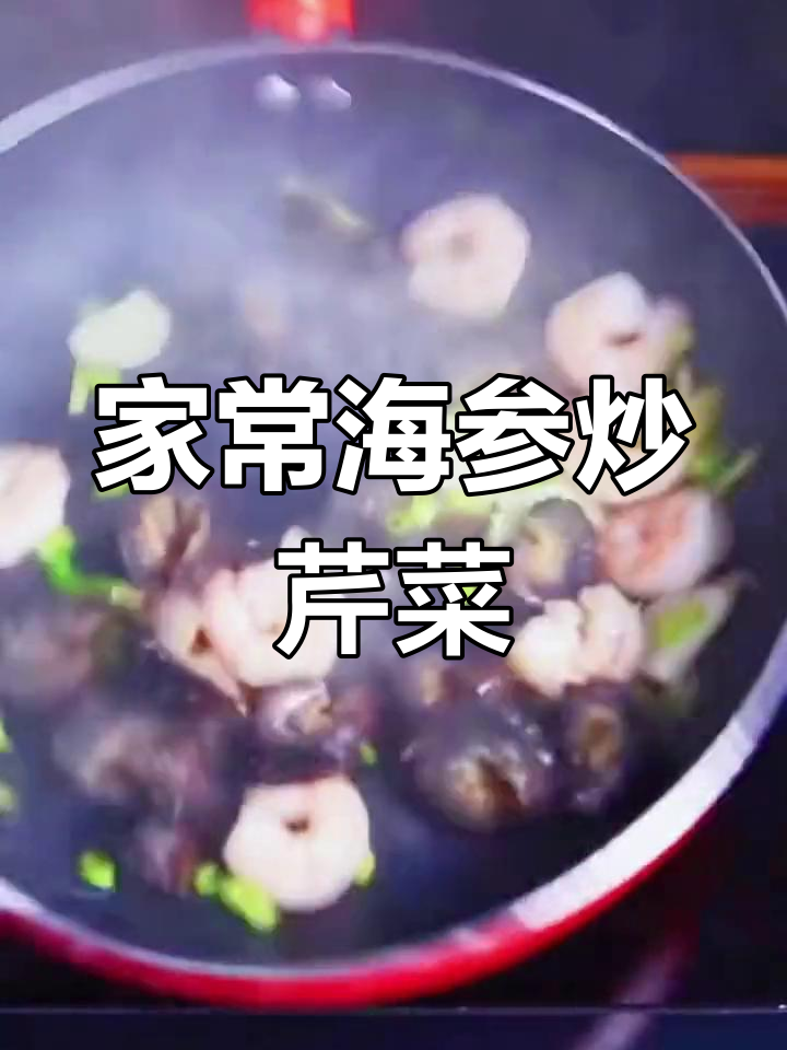 海参虾仁炒芹菜,家常美味轻松做