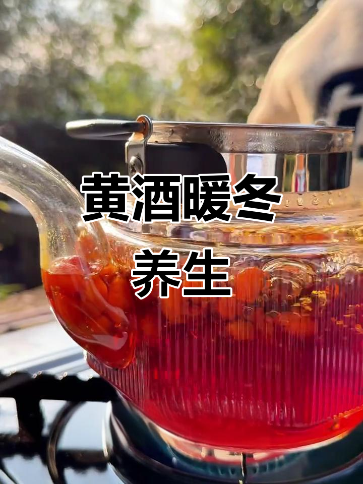 寒冬必备!煮一壶黄酒,暖心又养生