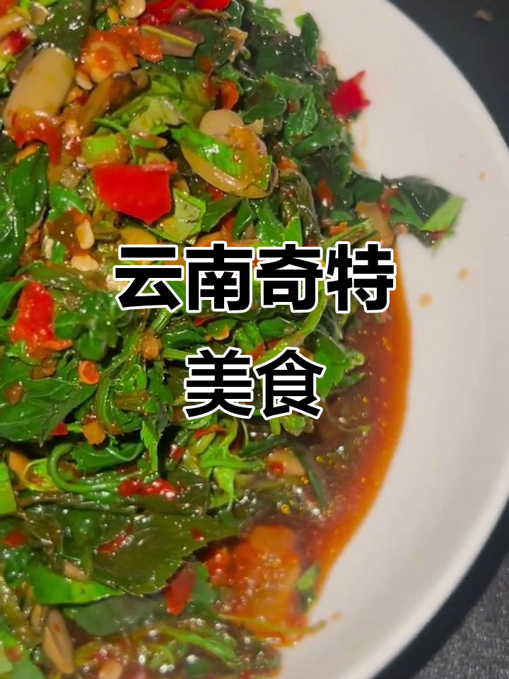 云南人吃遍奇珍,绞股蓝凉拌清热解毒,野菜中的极品