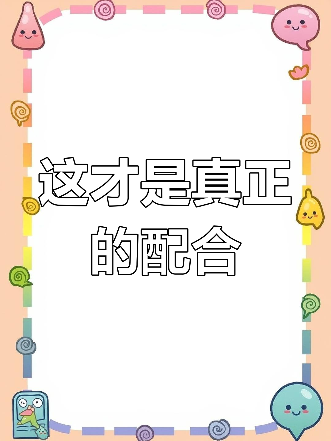 这就是配合,默契十足!