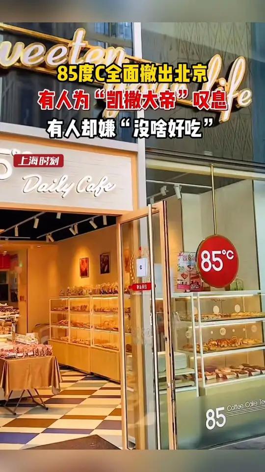 曾红极一时的烘焙品牌85度C,已正式撤出北京市场。此事引发网友的两级评价,有人惋惜不舍,也