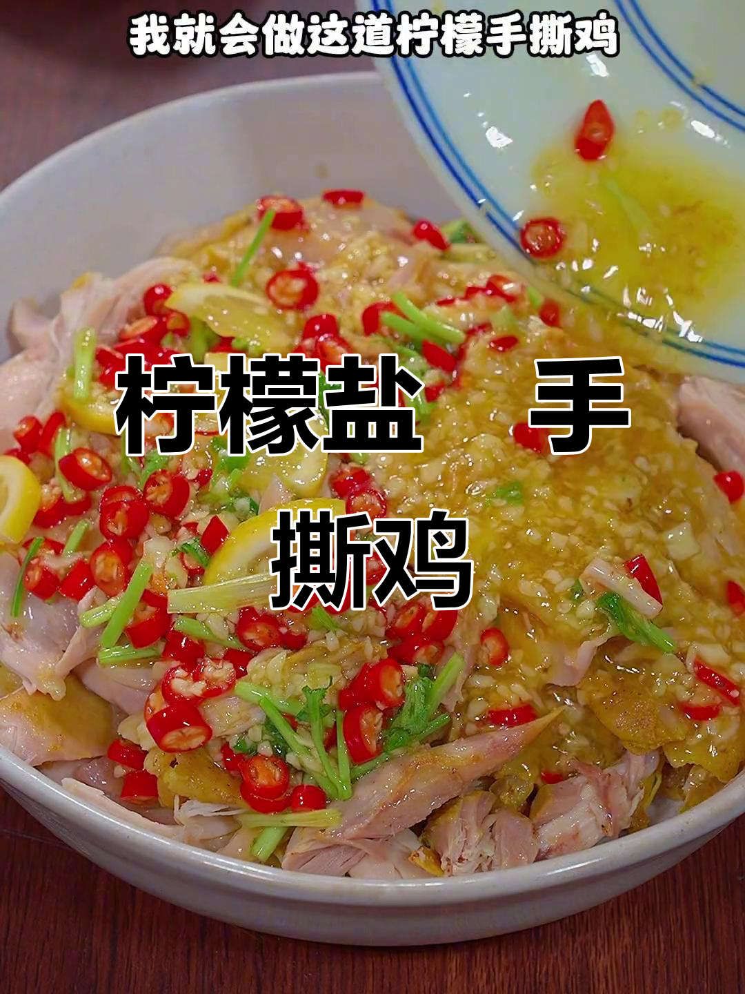 酸辣柠檬手撕鸡,蒸出独特风味,家人都爱吃