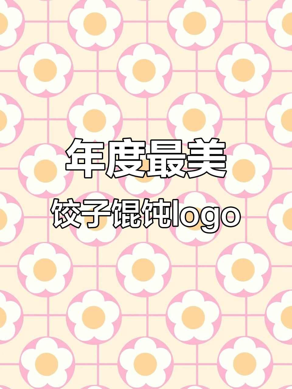 饺子馄饨店年度logo大赏，每一个都超有设计感