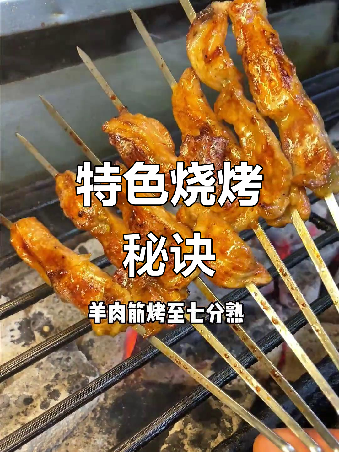 教你轻松做出美味烧烤羊肉筋，赶紧试试吧！
