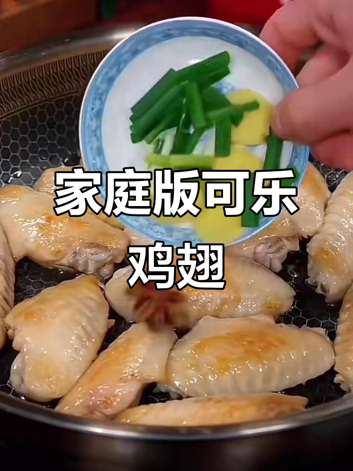 可乐鸡翅家常做法,简单又美味