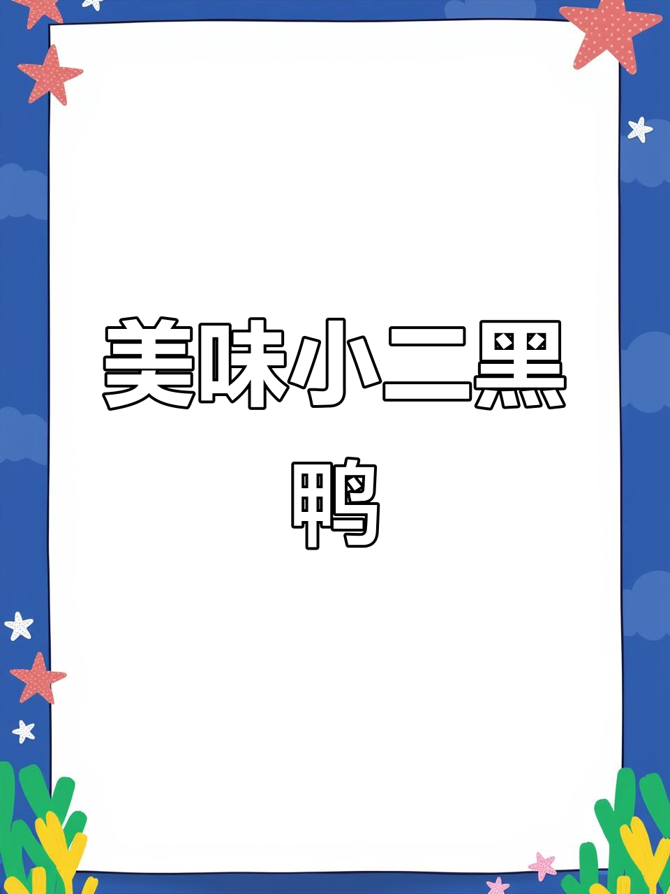 小二黑鸭,下酒佳肴,口感绝妙,值得一试!