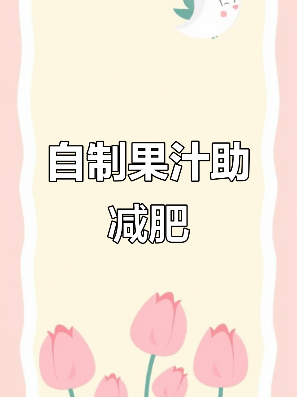 水果蔬菜榨汁,轻松瘦身又美味!夏日必备自制饮品