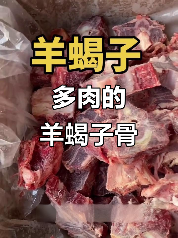 国产羊蝎子骨,脊肉丰富,火锅必备!