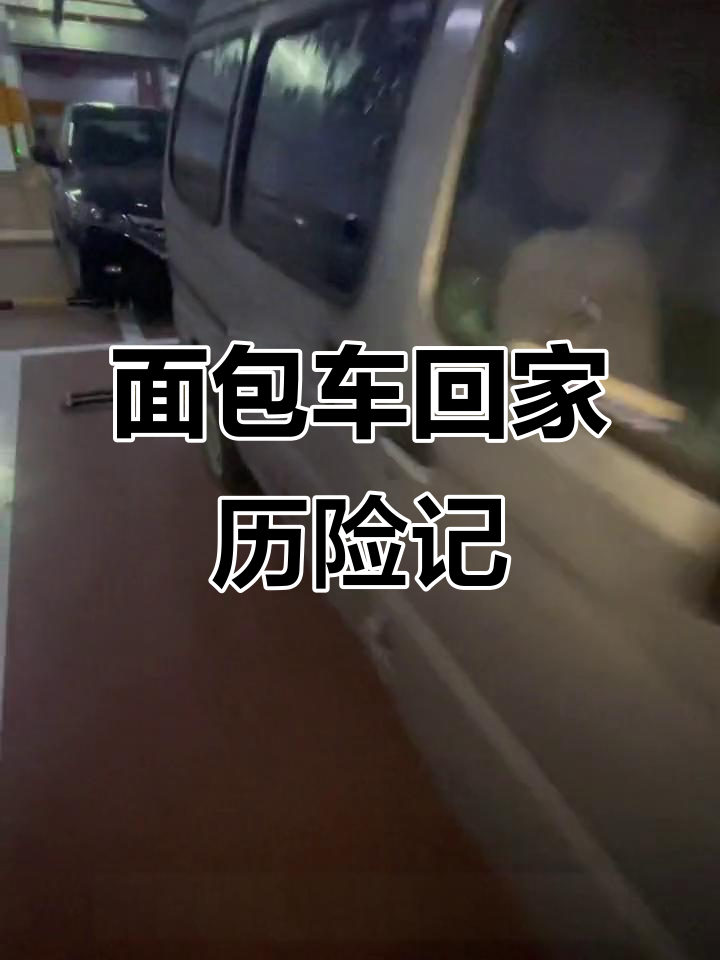 一汽佳宝面包车回家,轮胎更换、电池搭电惊险历程