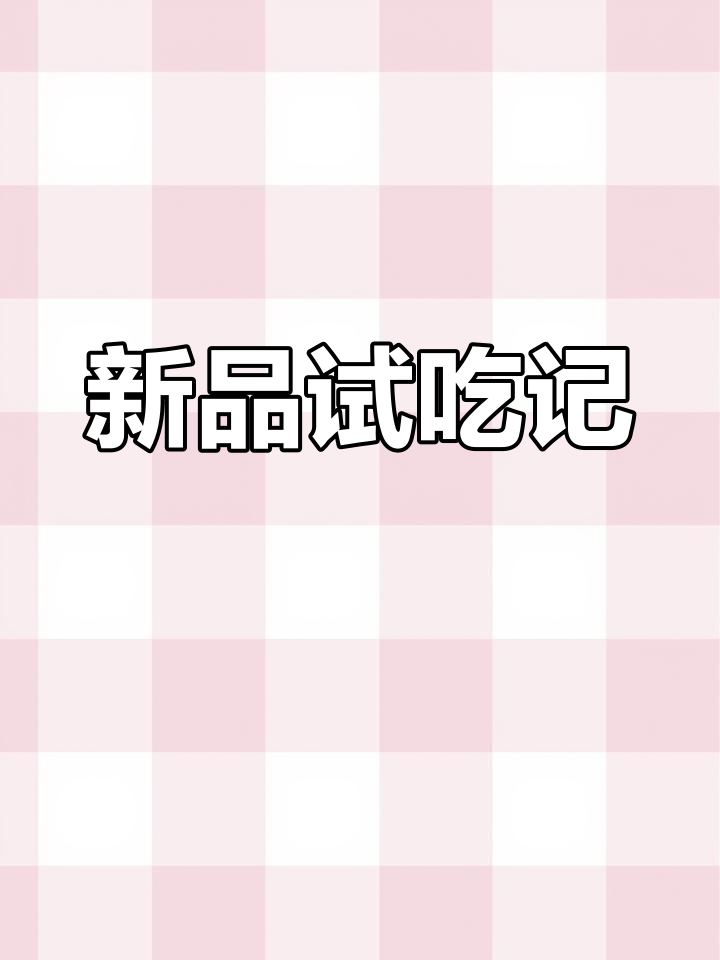 汉堡王新品尝鲜,薯条变味让我心碎!