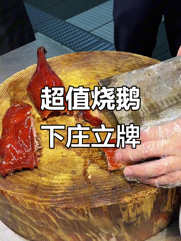 烧鹅下庄立牌,四分一价格超值体验