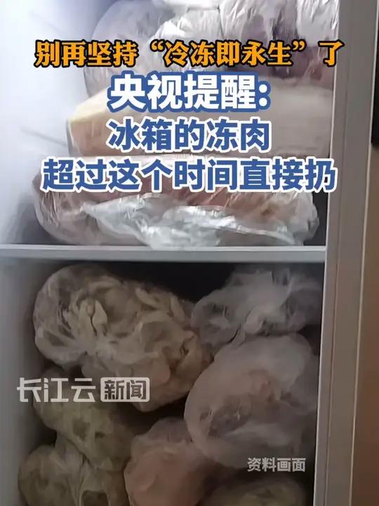 别再坚持“冷冻即永生”了!央视提醒:冰箱的冻肉超过这个时间直接扔