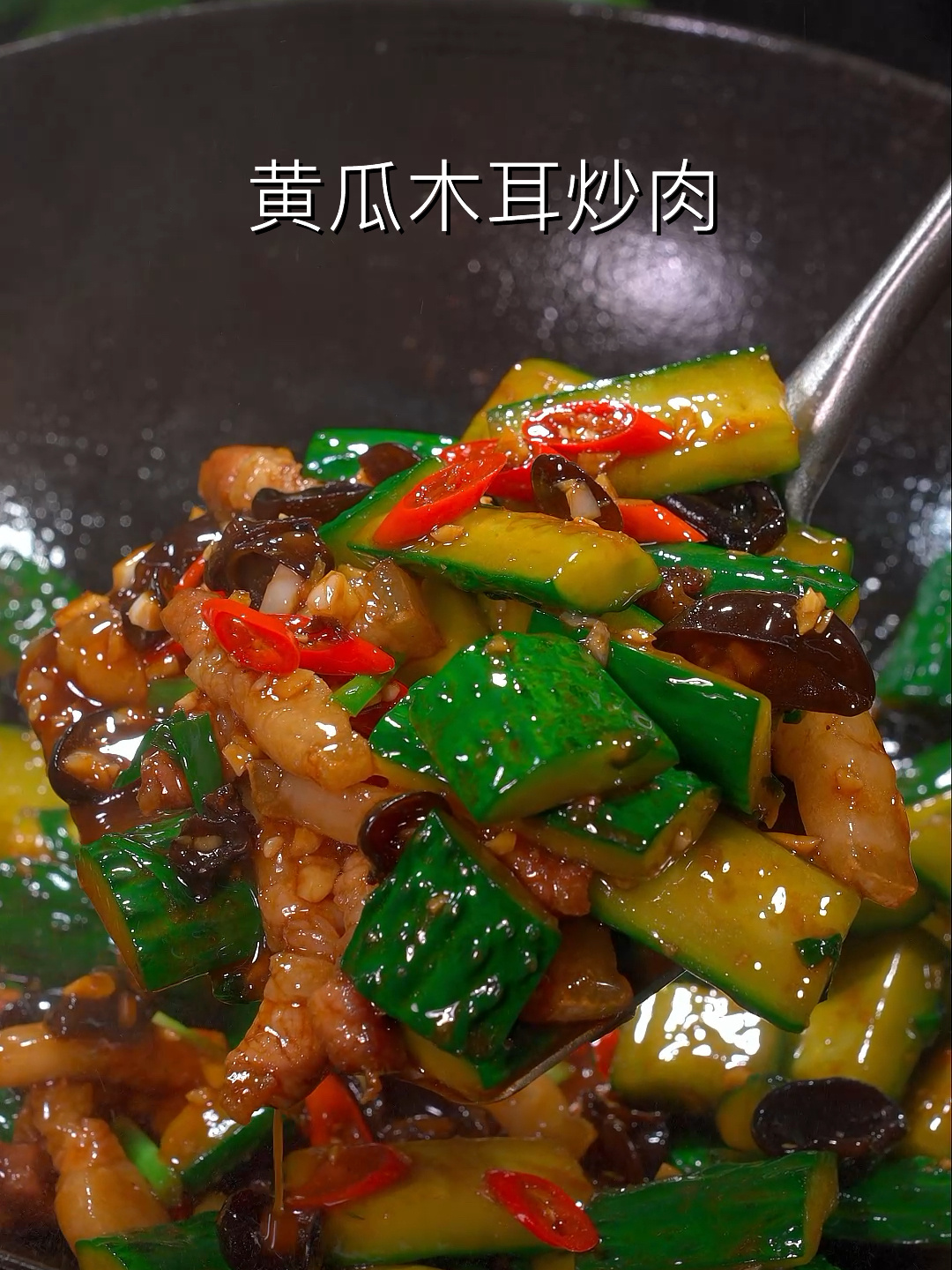 黄瓜木耳炒肉