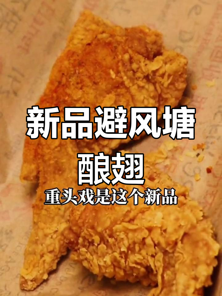 肯德基新品避风塘酿翅,超值体验