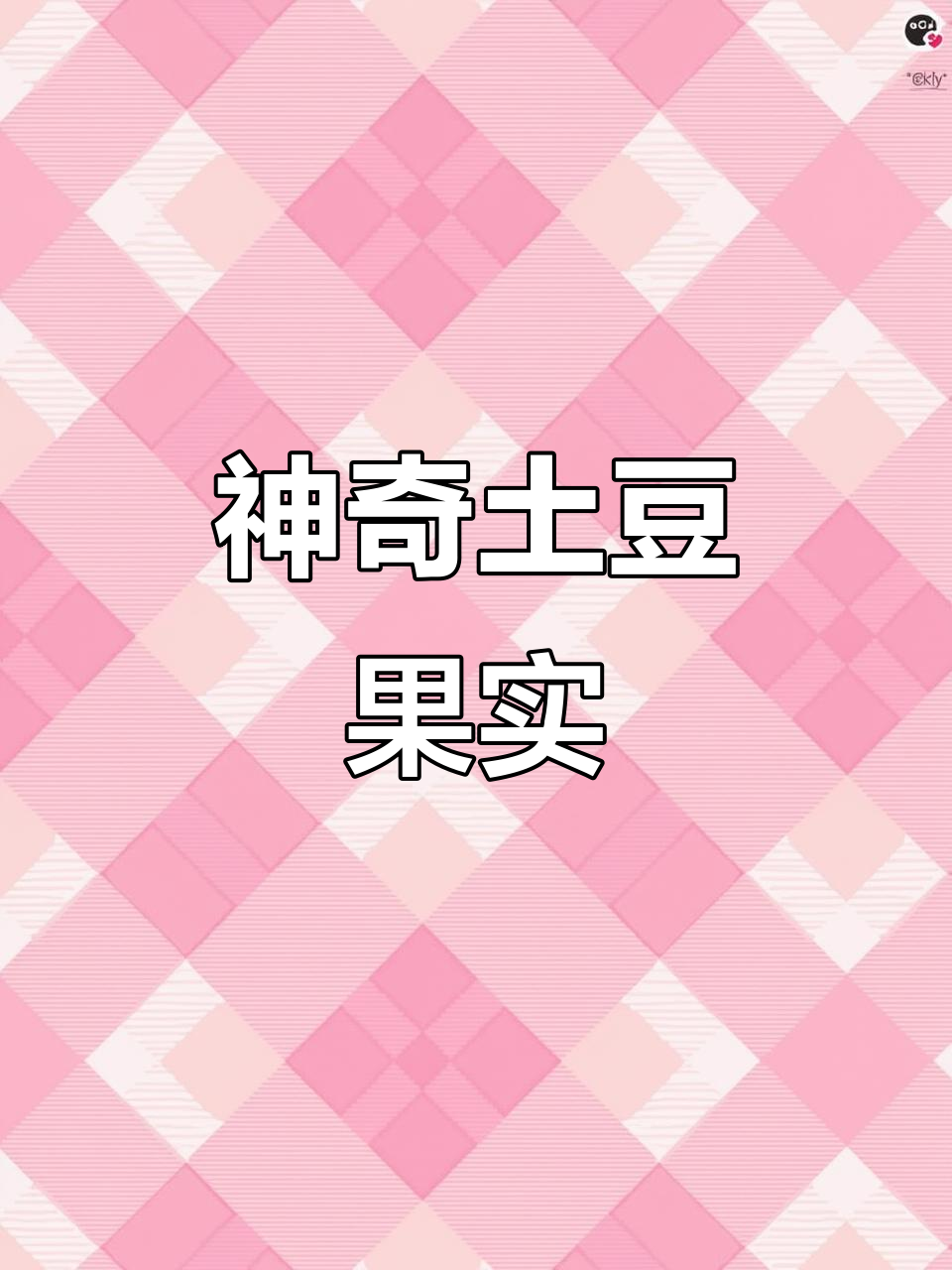 土豆开花结果,内里竟与小番茄惊人相似!