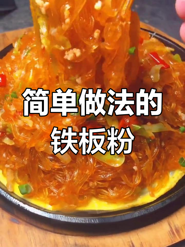 铁板水晶粉丝,湘菜必试美味