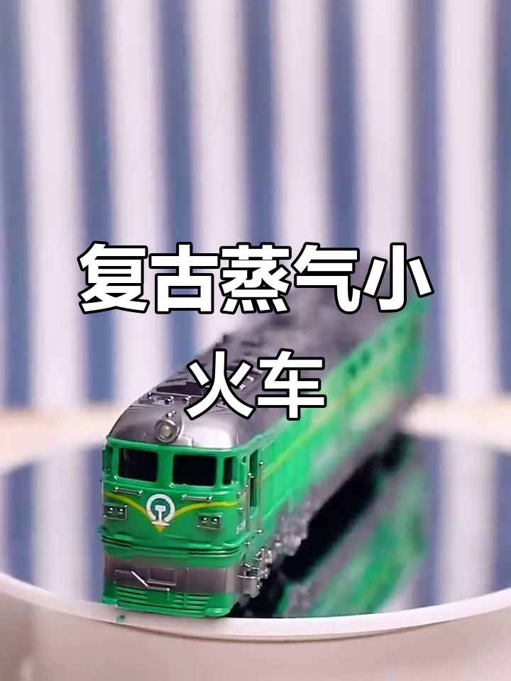 复古蒸汽火车,加水冒烟,带你重温童年时光