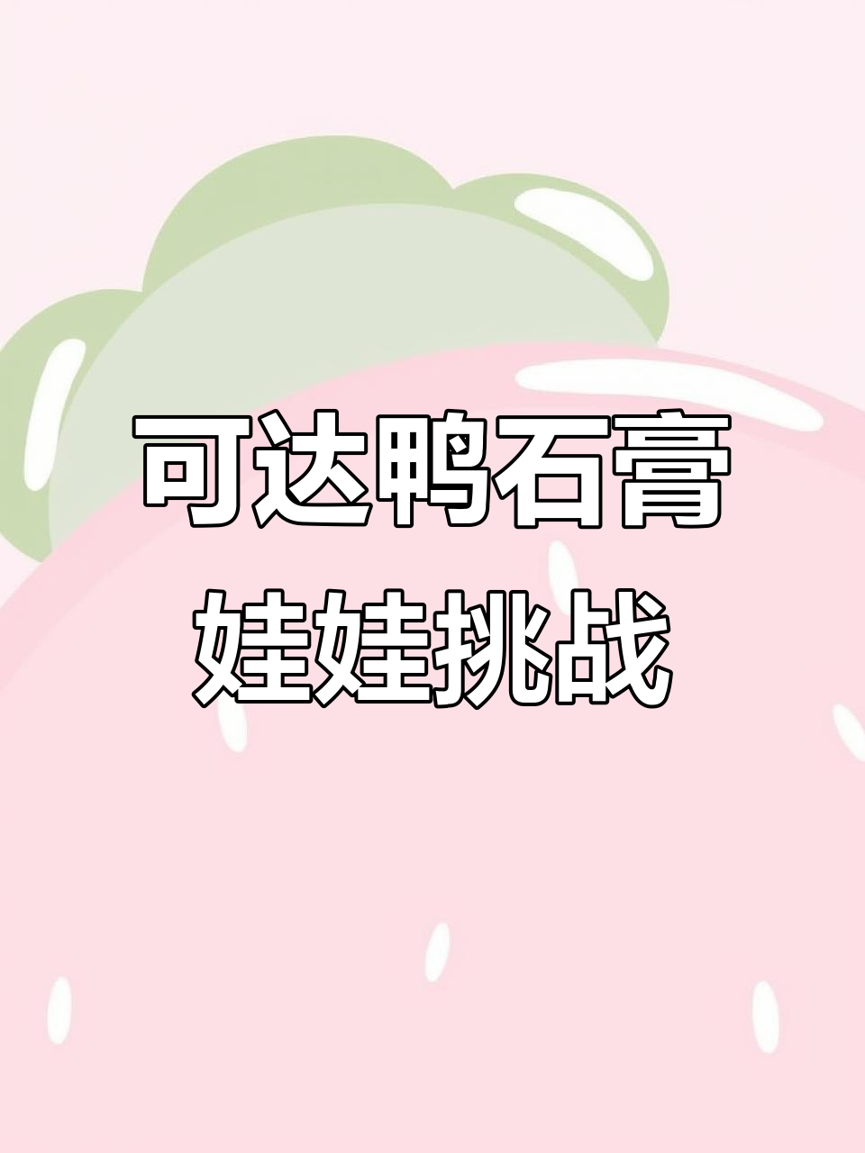 挑战100个石膏娃娃,轻松画出可爱可达鸭