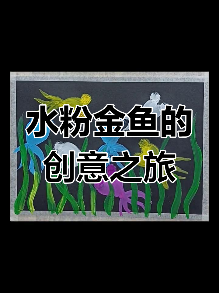 孩子们用水粉画小金鱼,锻炼绘画技巧与创意