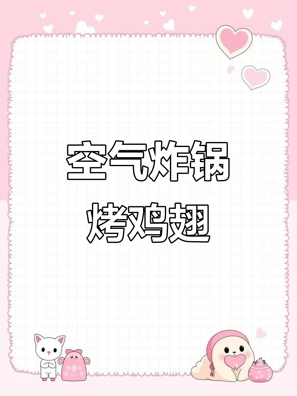 鸡翅根空气炸锅烤,外脆内嫩,简单又美味!