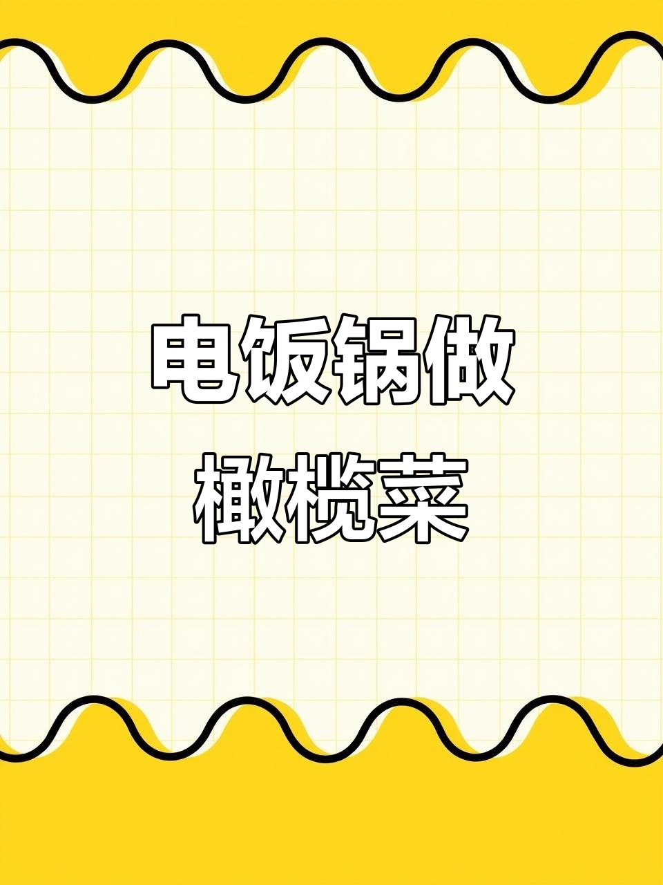 电饭锅版潮汕橄榄菜，轻松做出正宗美味