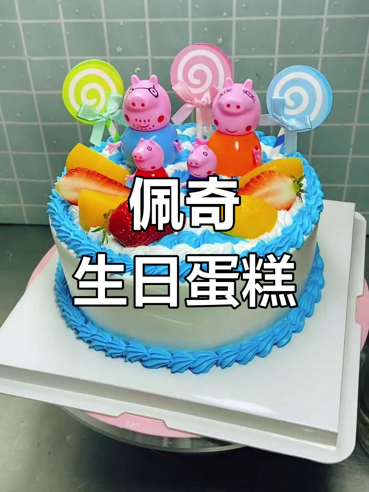 小猪佩奇创意生日蛋糕