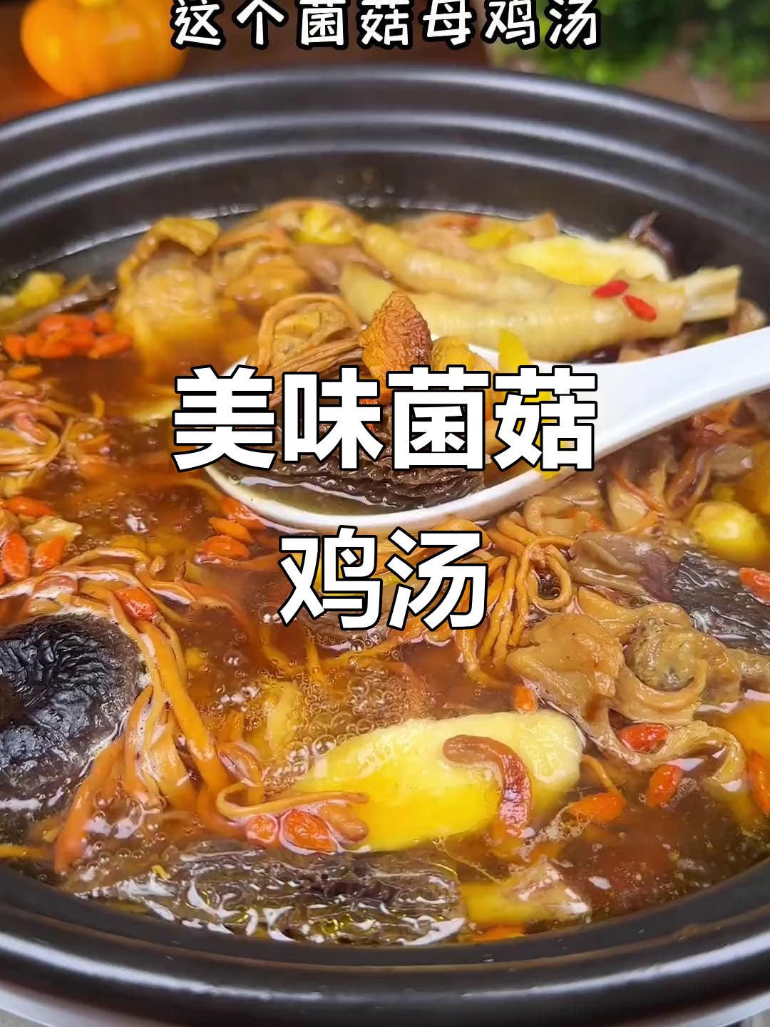 菌菇鸡汤,滋补又暖心!教你这样做汤汁鲜美