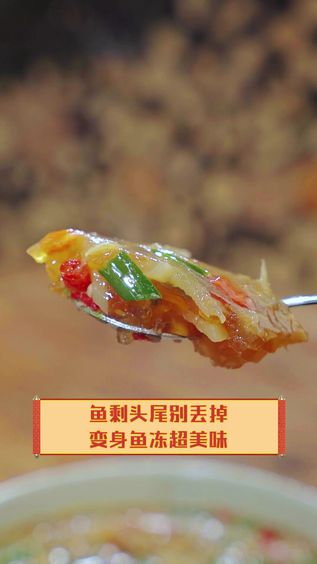 鱼剩头尾别丢掉,变身鱼冻超美味