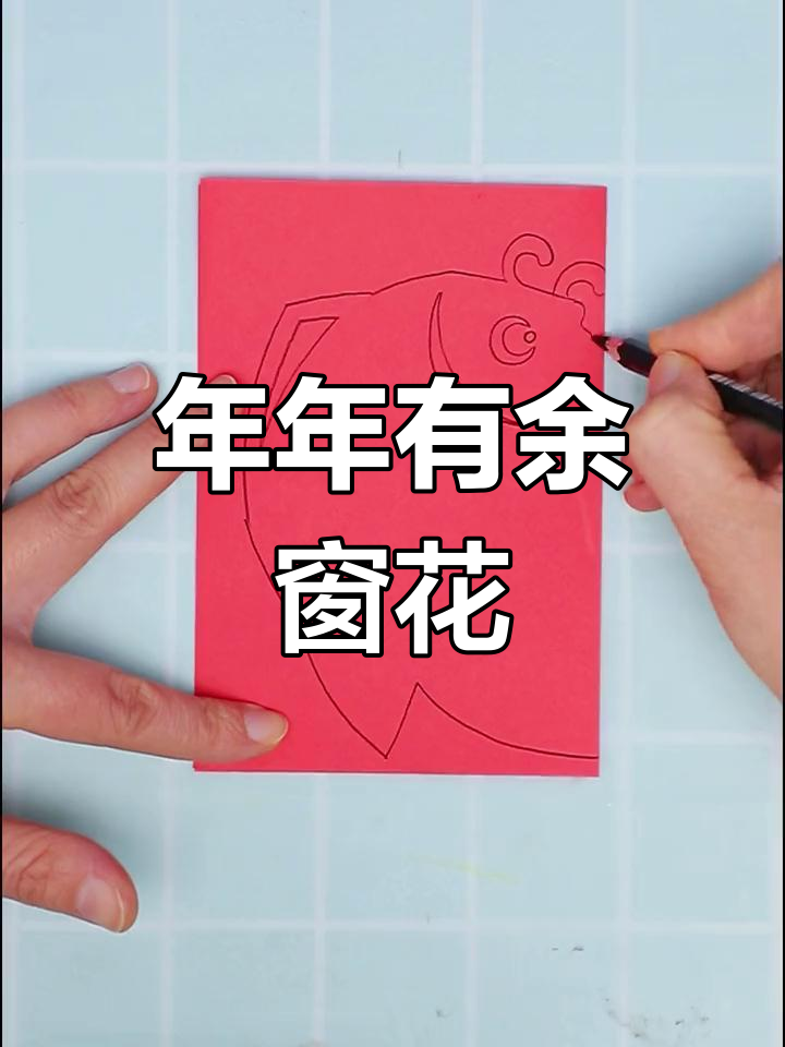 简单又有趣的年年有鱼窗花剪纸,快来学!