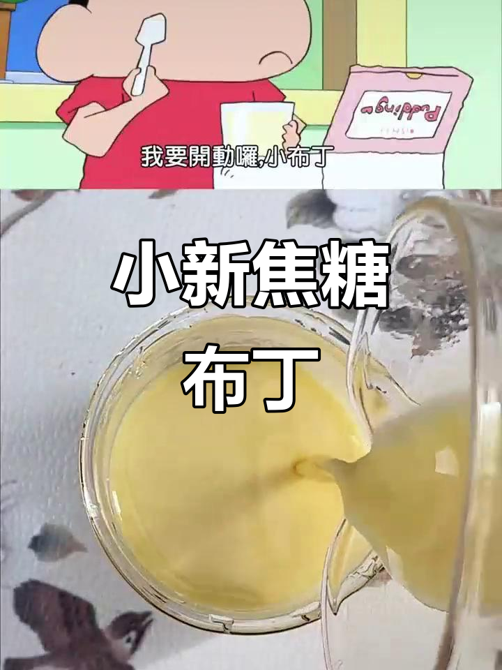 蜡笔小新焦糖布丁,入口即化的小甜点