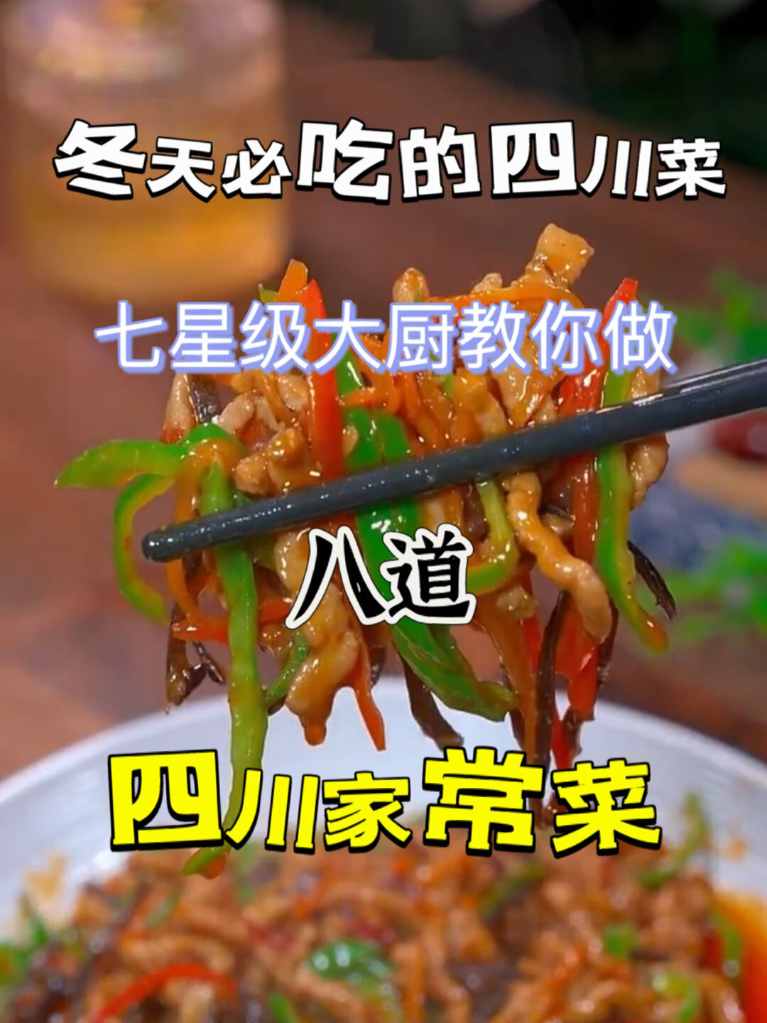 冬天必吃的四川菜