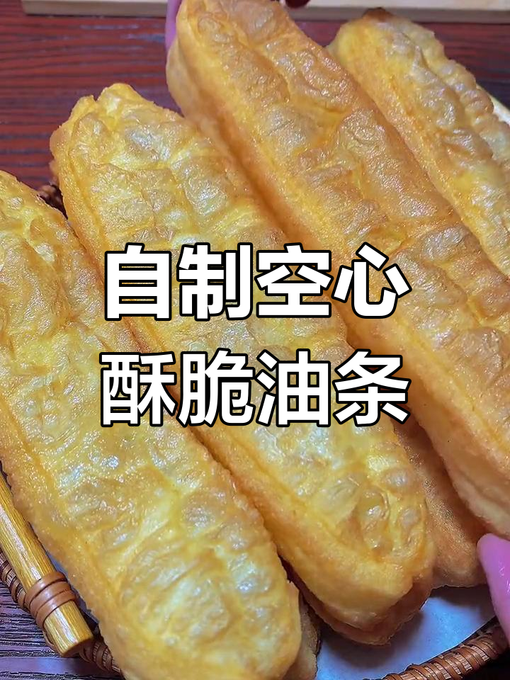 教你炸出完美空心油条，酥脆又好吃