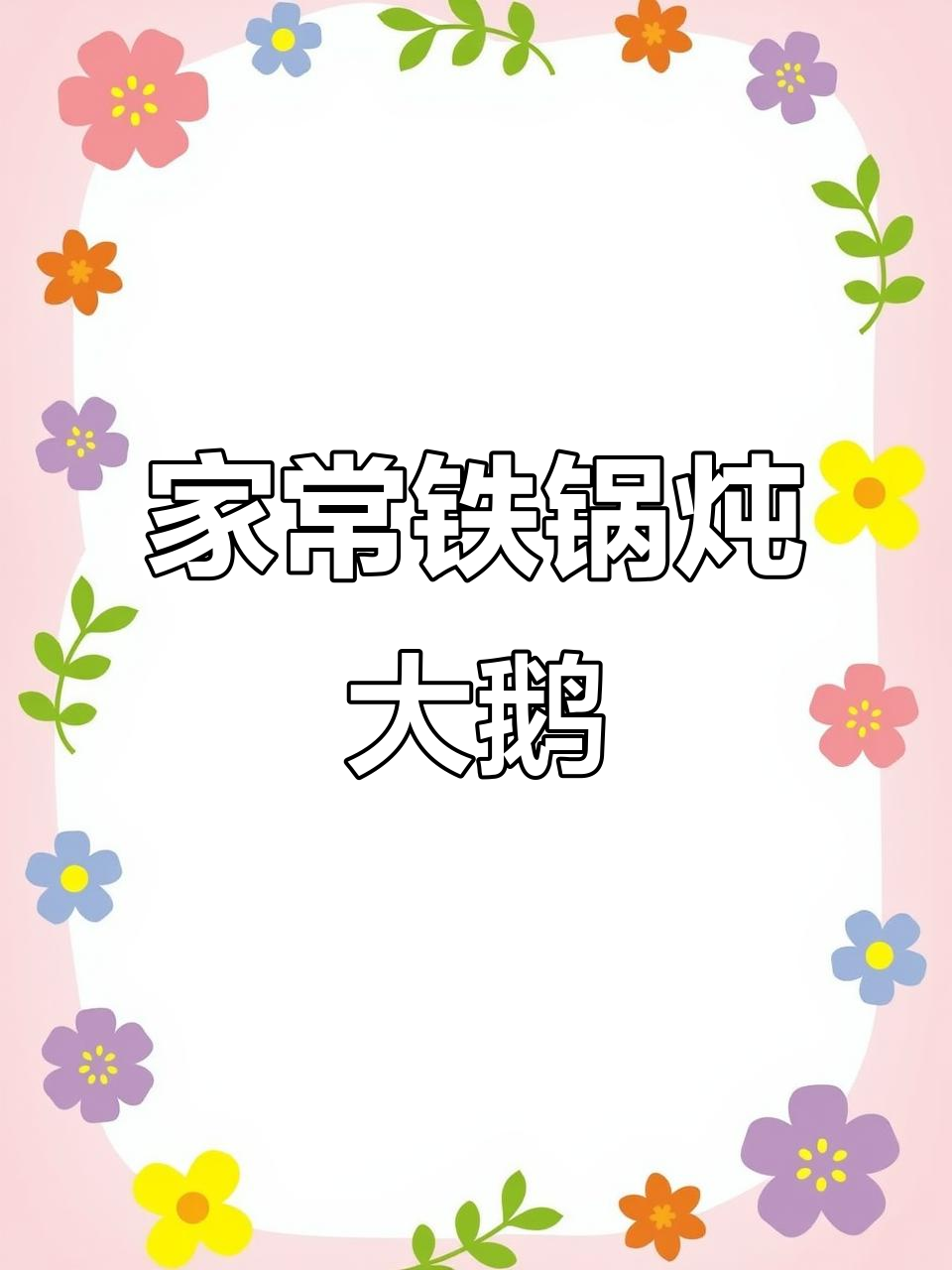 铁锅炖大鹅,家常味满满,香气四溢让人怀念家的味道