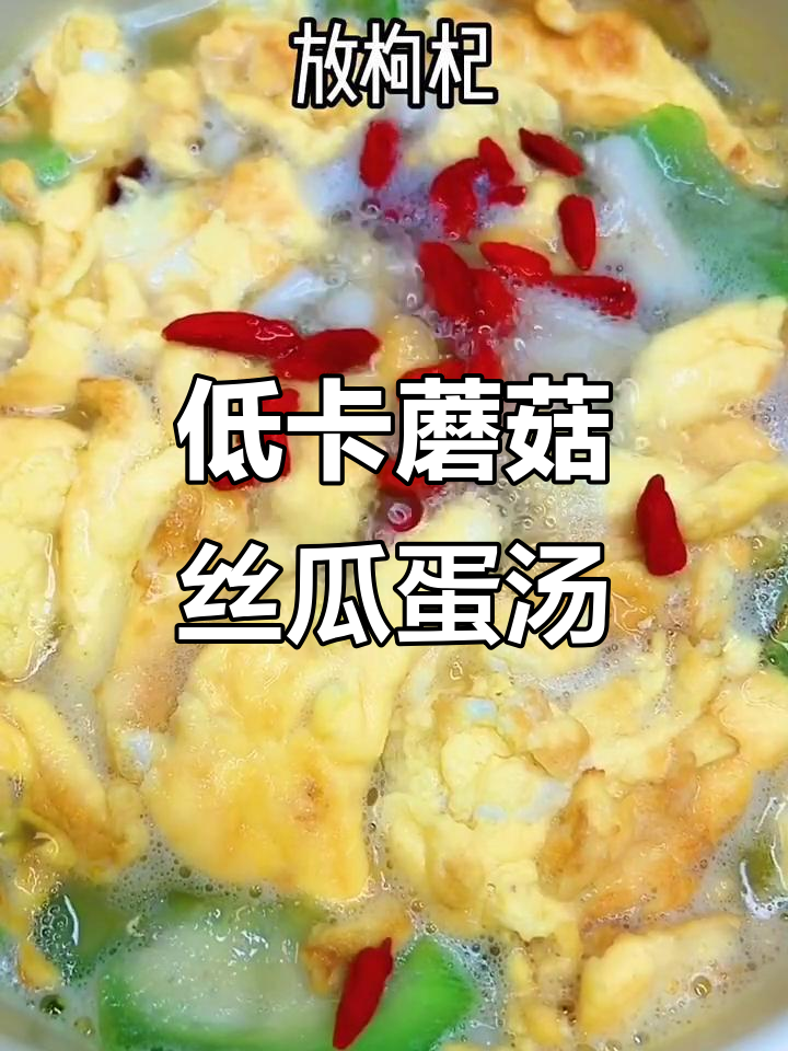 夏季低卡蘑菇丝瓜鸡蛋汤,减脂又美味