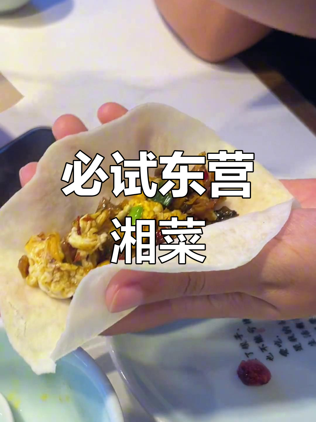 东营这家湘菜馆,吃了都说好!