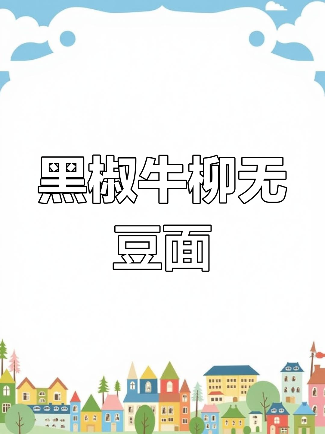 黑椒牛柳炒乌冬面,边角料也能做美味