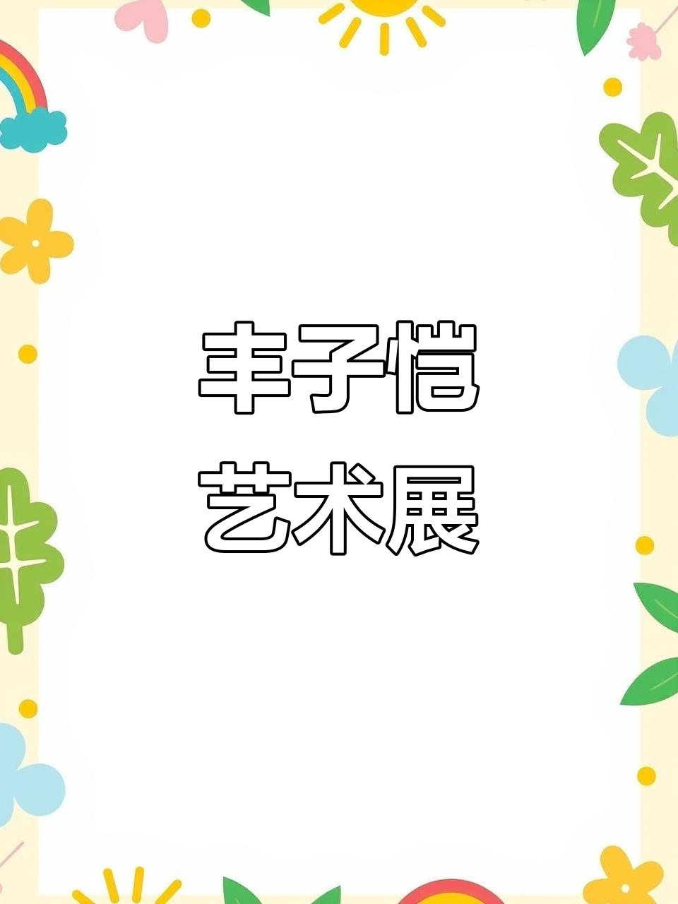 丰子恺画展：生活中的小感动，值得一看